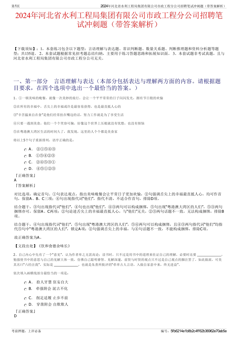 2024年河北省水利工程局集团有限公司市政工程分公司招聘笔试冲刺题（带答案解析）_第1页