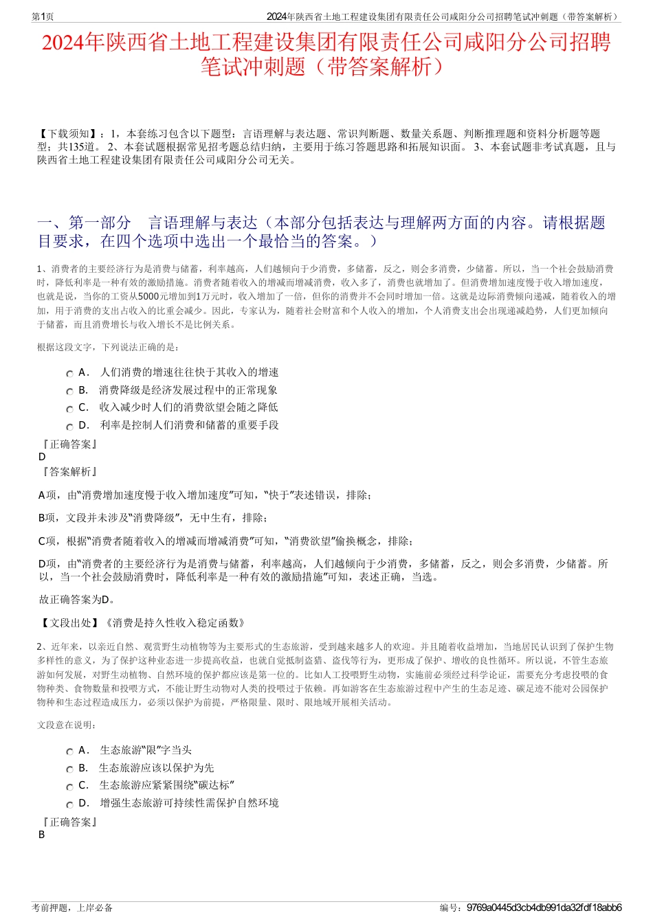 2024年陕西省土地工程建设集团有限责任公司咸阳分公司招聘笔试冲刺题（带答案解析）_第1页