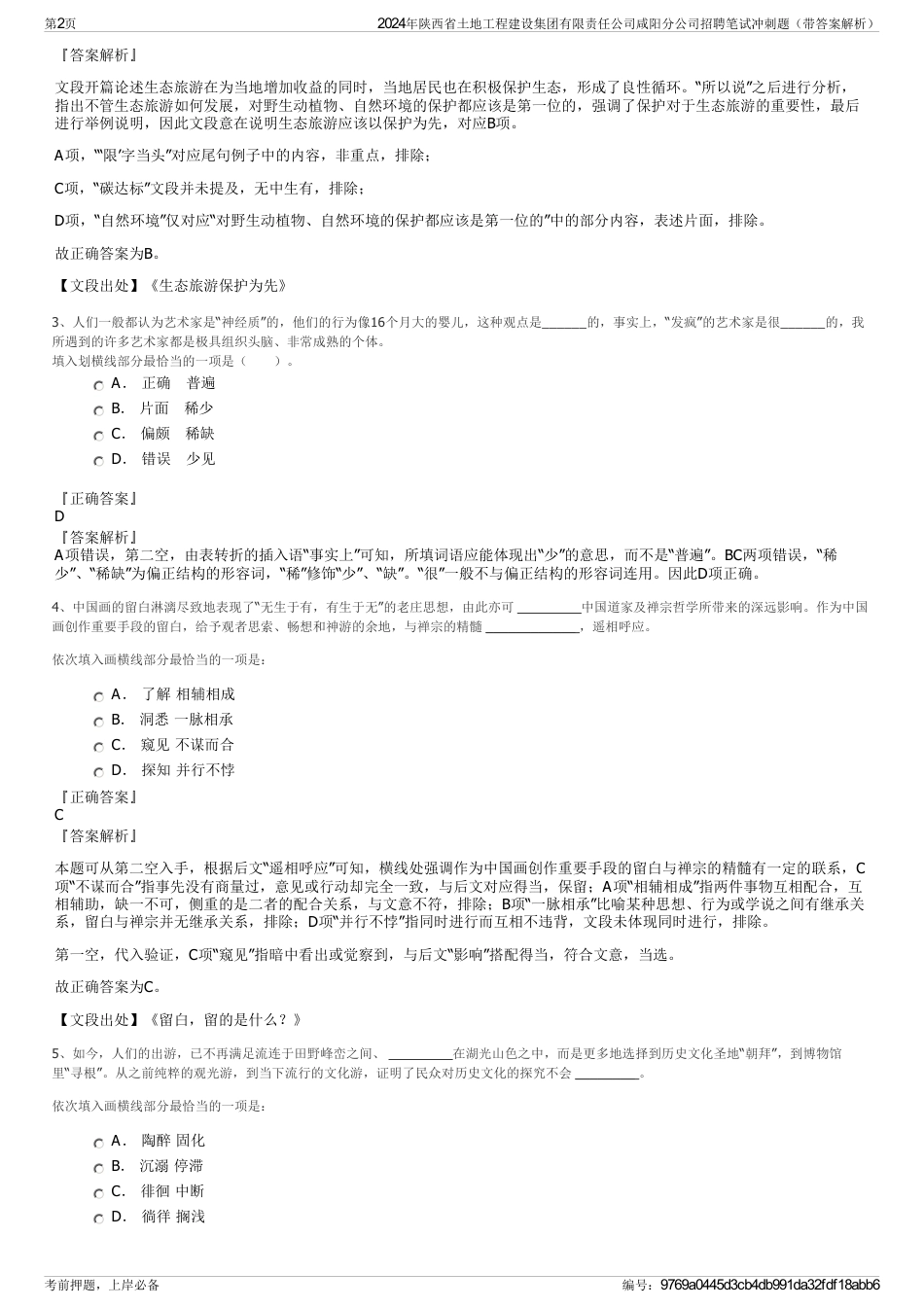 2024年陕西省土地工程建设集团有限责任公司咸阳分公司招聘笔试冲刺题（带答案解析）_第2页