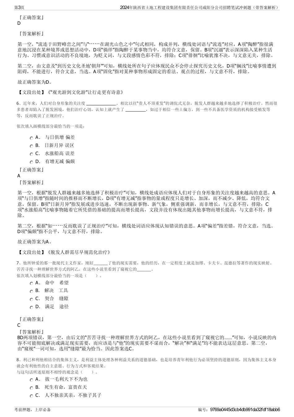 2024年陕西省土地工程建设集团有限责任公司咸阳分公司招聘笔试冲刺题（带答案解析）_第3页