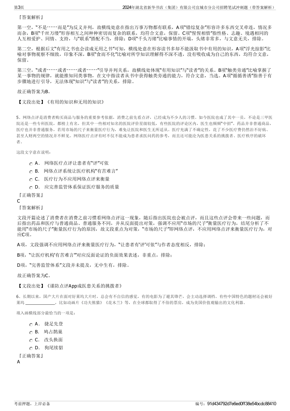 2024年湖北省新华书店（集团）有限公司宜城市分公司招聘笔试冲刺题（带答案解析）_第3页