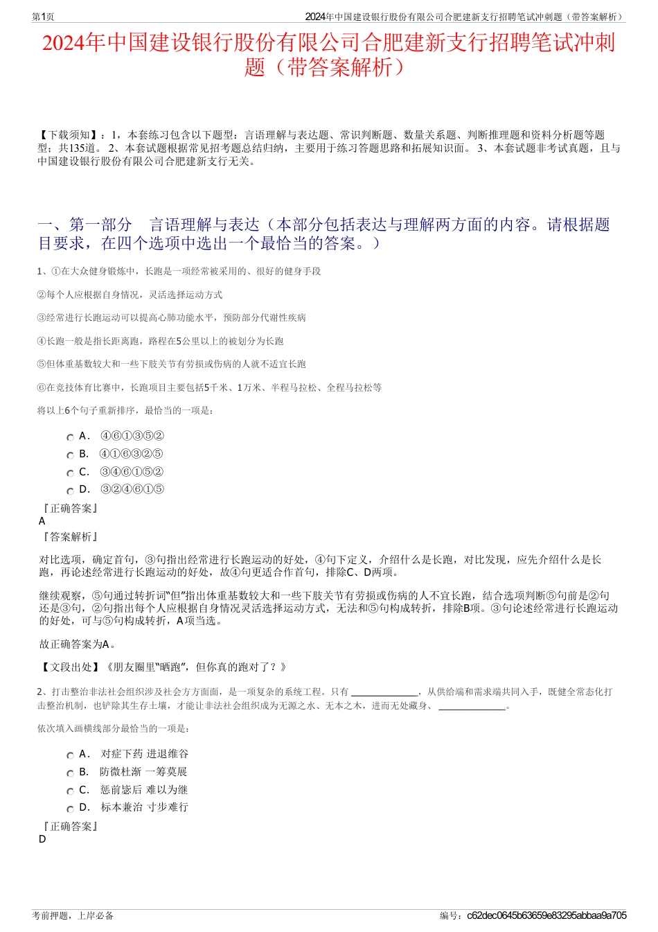 2024年中国建设银行股份有限公司合肥建新支行招聘笔试冲刺题（带答案解析）_第1页