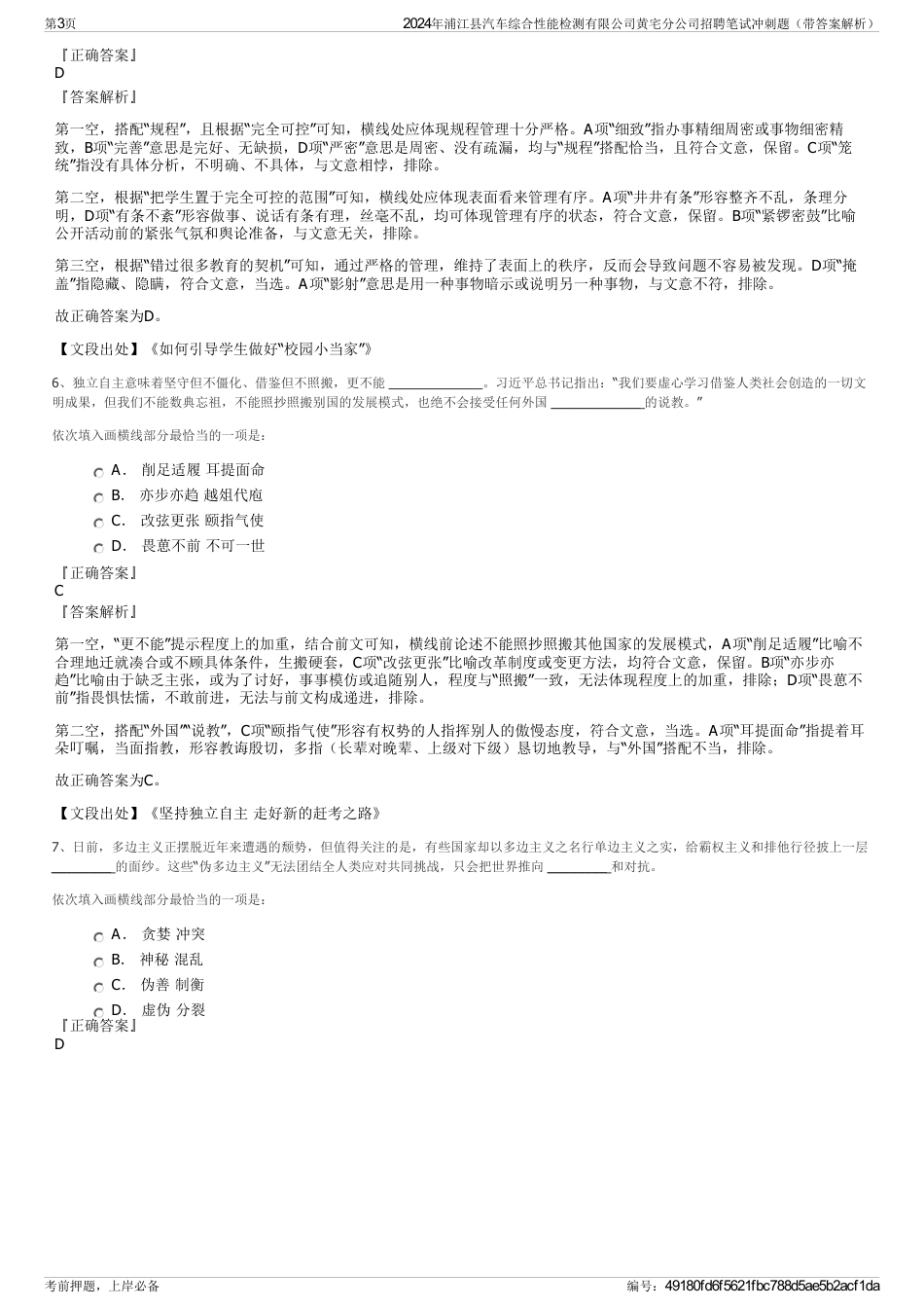 2024年浦江县汽车综合性能检测有限公司黄宅分公司招聘笔试冲刺题（带答案解析）_第3页