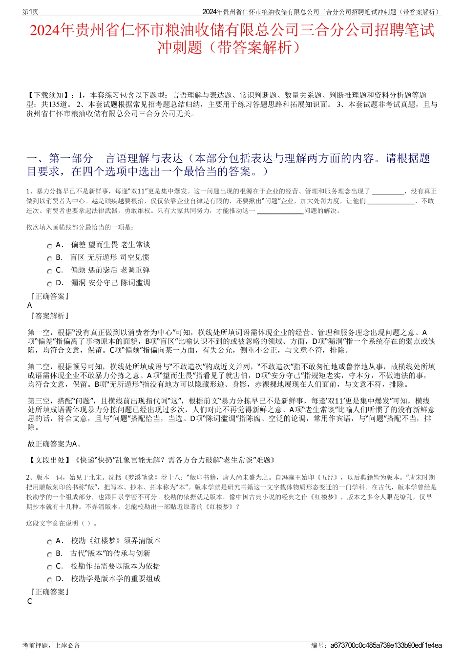 2024年贵州省仁怀市粮油收储有限总公司三合分公司招聘笔试冲刺题（带答案解析）_第1页