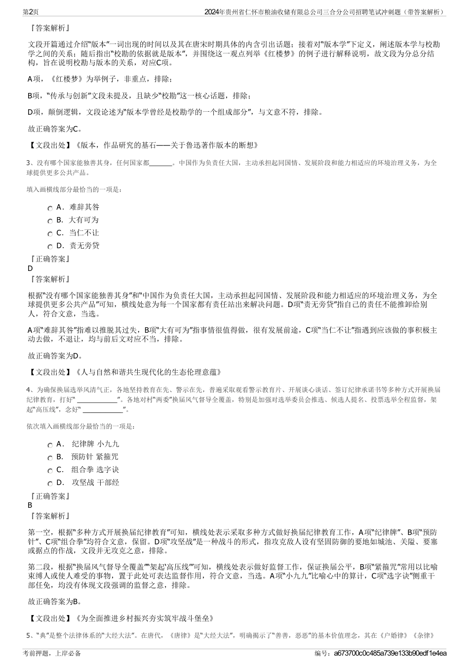 2024年贵州省仁怀市粮油收储有限总公司三合分公司招聘笔试冲刺题（带答案解析）_第2页