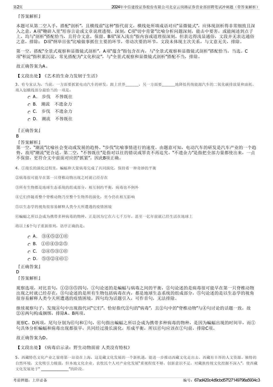 2024年中信建投证券股份有限公司北京云岗路证券营业部招聘笔试冲刺题（带答案解析）_第2页