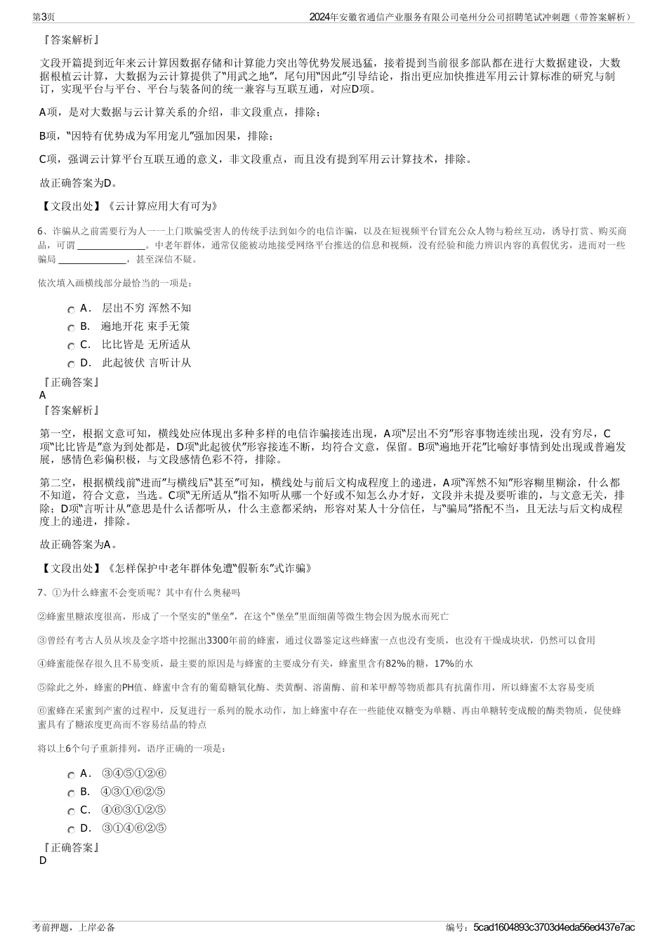 2024年安徽省通信产业服务有限公司亳州分公司招聘笔试冲刺题（带答案解析）_第3页