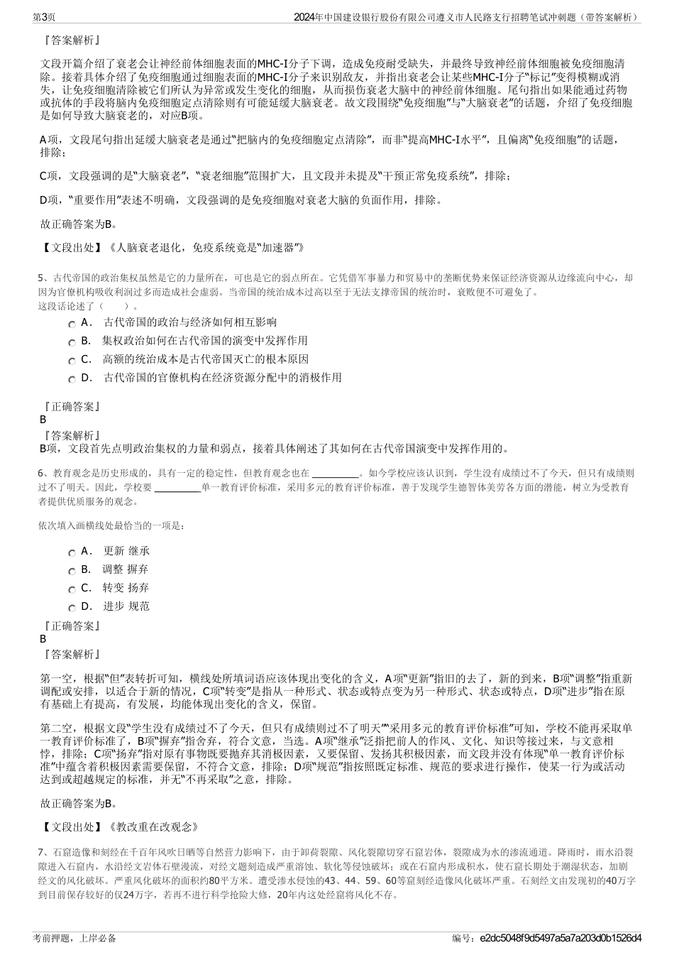 2024年中国建设银行股份有限公司遵义市人民路支行招聘笔试冲刺题（带答案解析）_第3页