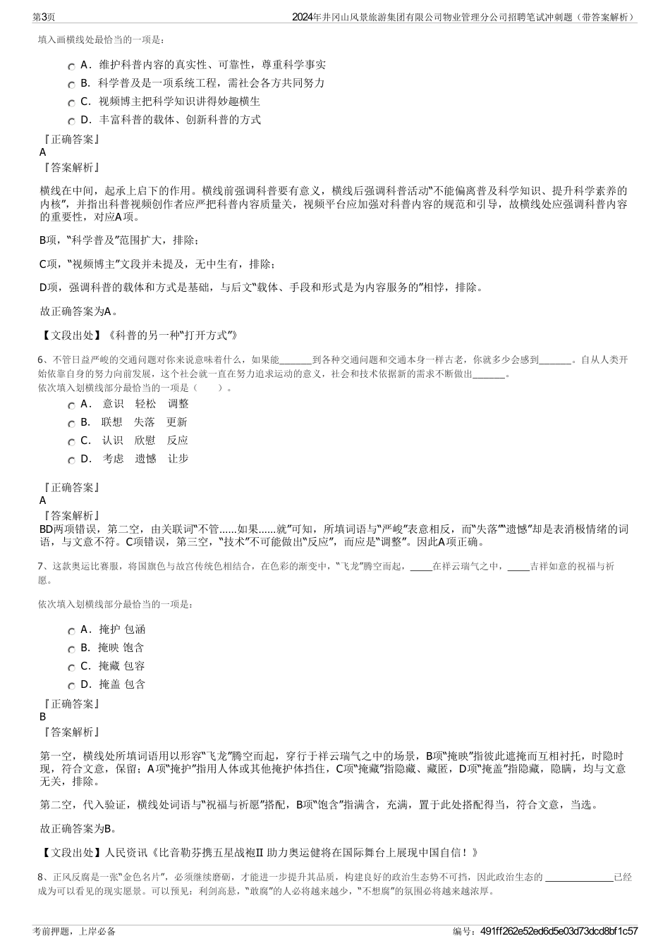 2024年井冈山风景旅游集团有限公司物业管理分公司招聘笔试冲刺题（带答案解析）_第3页