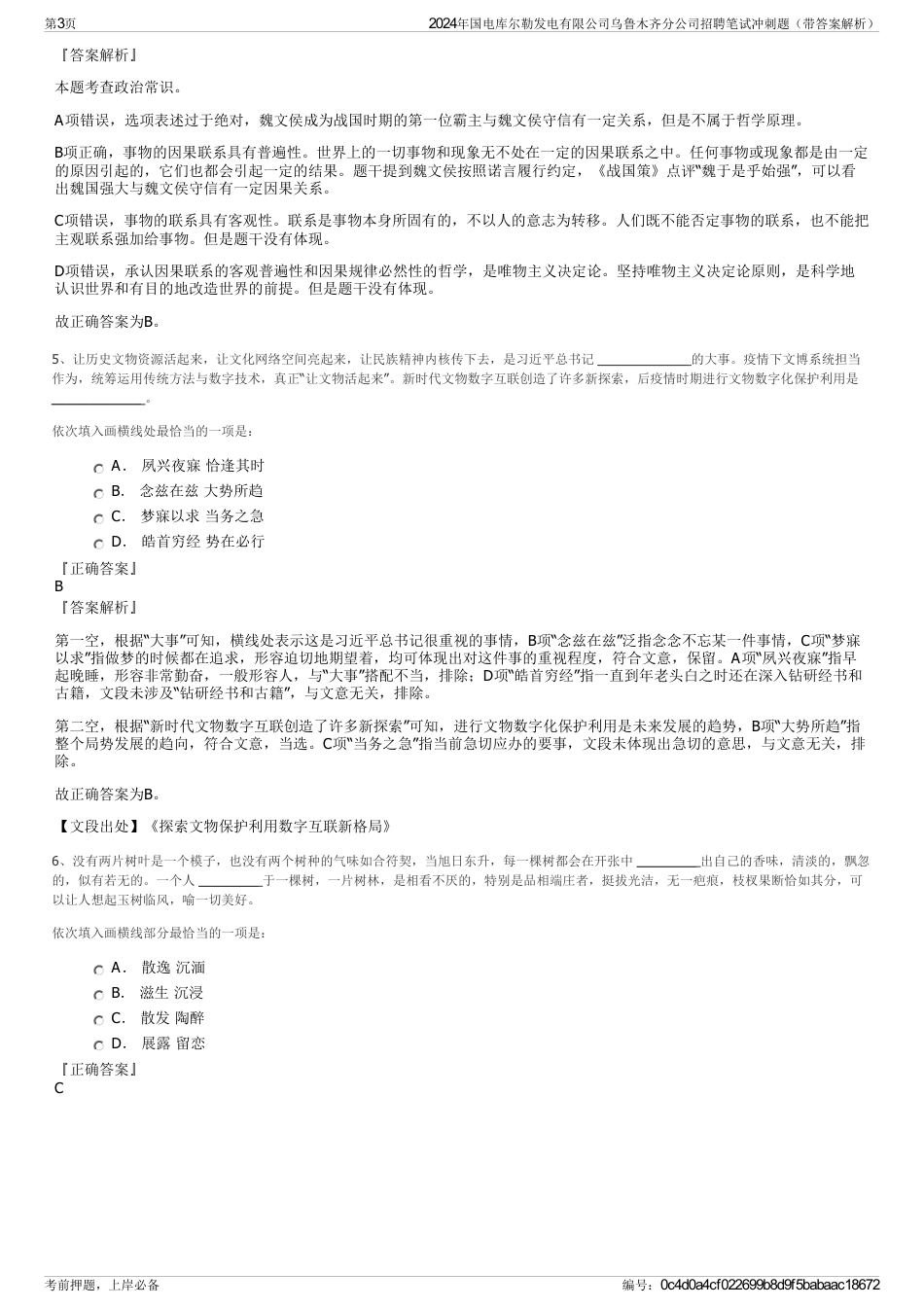 2024年国电库尔勒发电有限公司乌鲁木齐分公司招聘笔试冲刺题（带答案解析）_第3页