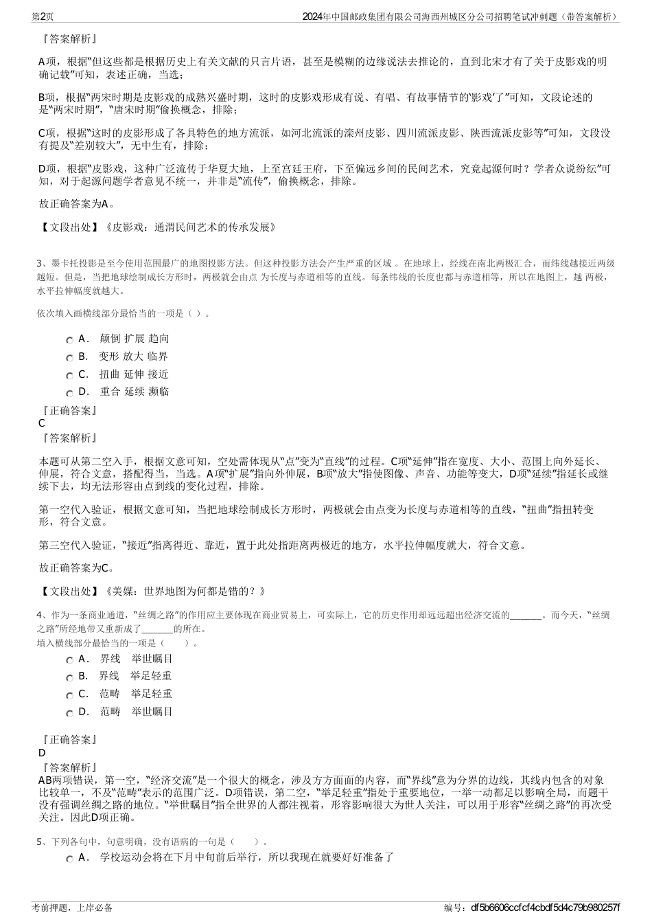 2024年中国邮政集团有限公司海西州城区分公司招聘笔试冲刺题（带答案解析）_第2页