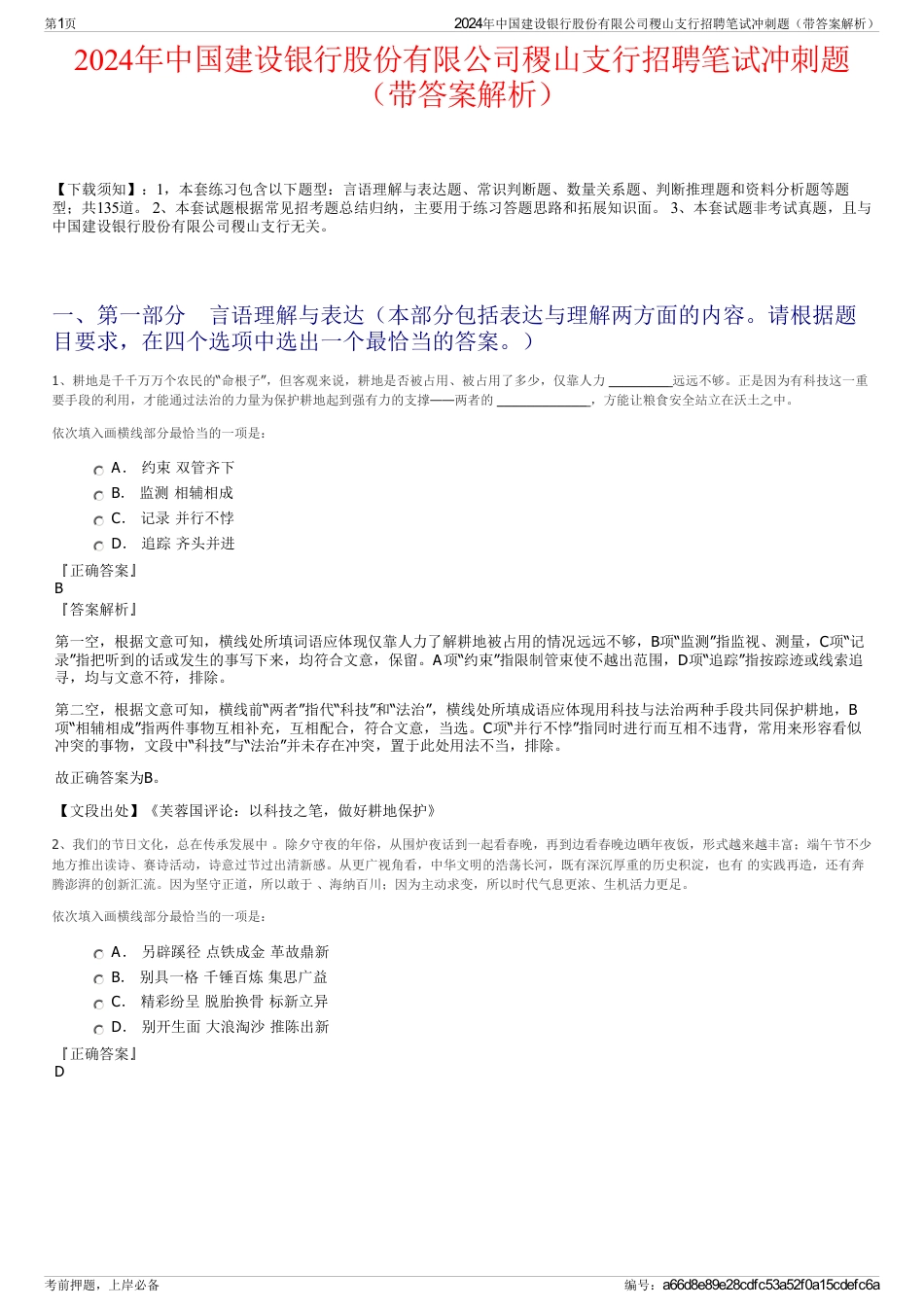 2024年中国建设银行股份有限公司稷山支行招聘笔试冲刺题（带答案解析）_第1页