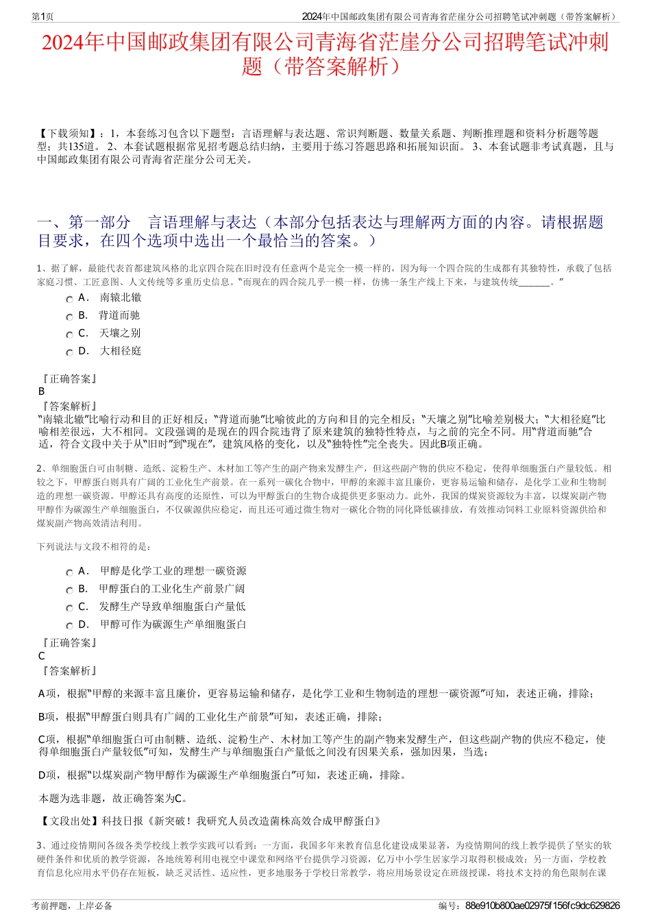 2024年中国邮政集团有限公司青海省茫崖分公司招聘笔试冲刺题（带答案解析）_第1页