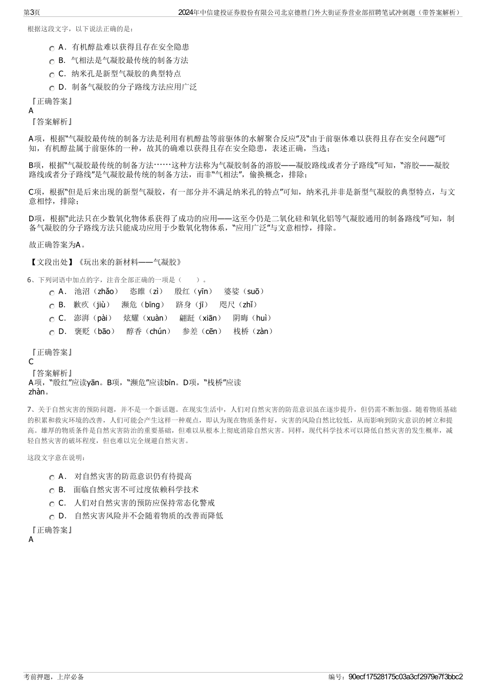 2024年中信建投证券股份有限公司北京德胜门外大街证券营业部招聘笔试冲刺题（带答案解析）_第3页