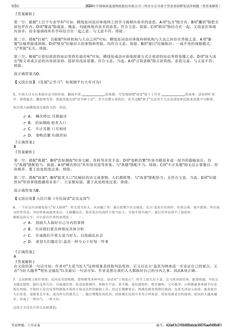 2024年中国邮政速递物流股份有限公司三明市分公司泰宁营业部招聘笔试冲刺题（带答案解析）_第3页