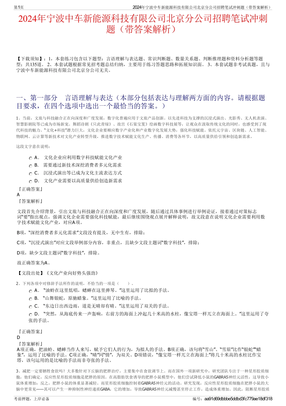 2024年宁波中车新能源科技有限公司北京分公司招聘笔试冲刺题（带答案解析）_第1页