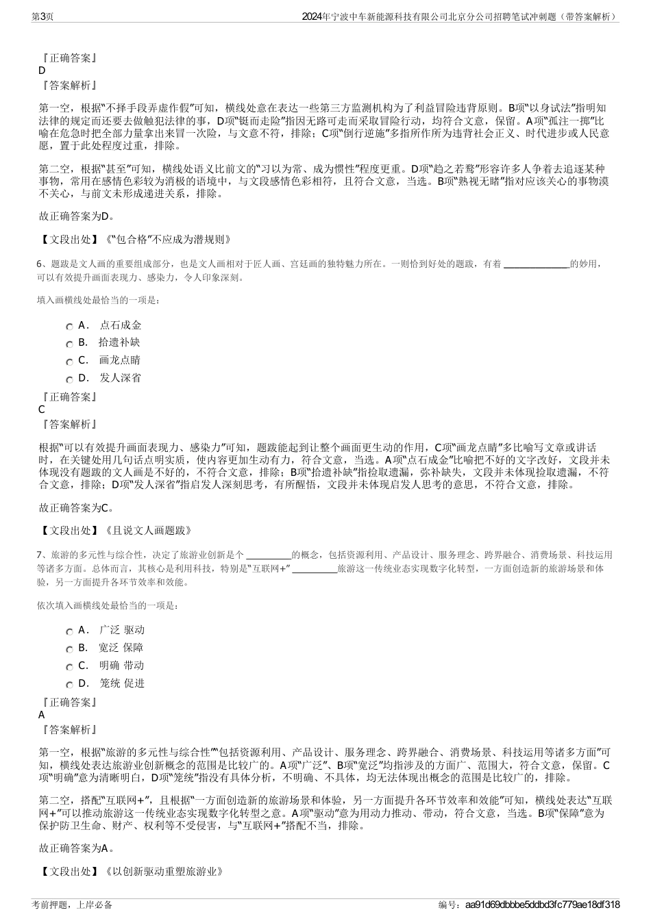 2024年宁波中车新能源科技有限公司北京分公司招聘笔试冲刺题（带答案解析）_第3页