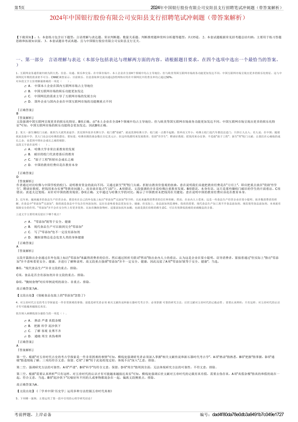 2024年中国银行股份有限公司安阳县支行招聘笔试冲刺题（带答案解析）_第1页