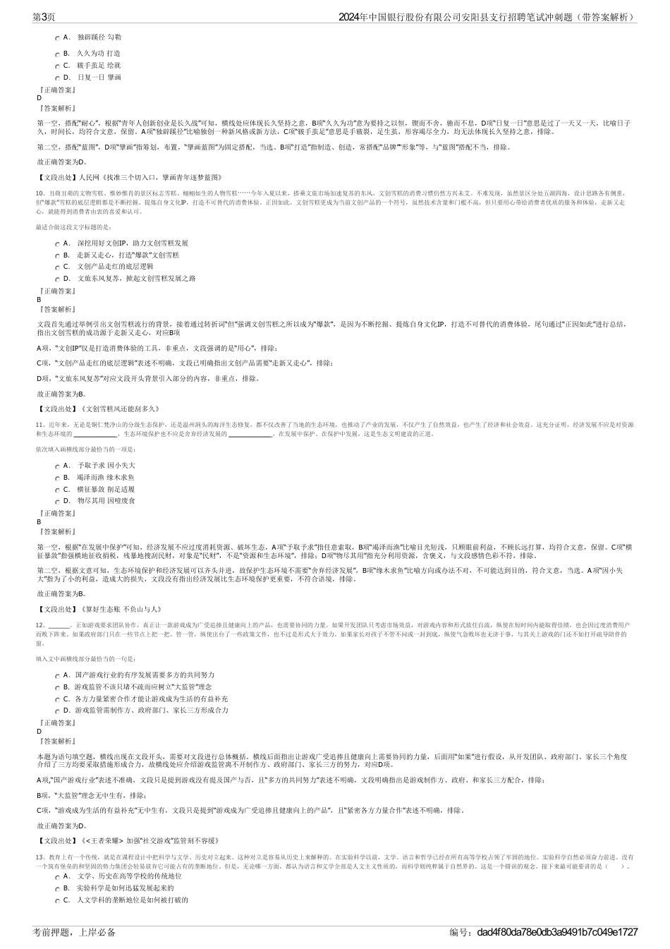 2024年中国银行股份有限公司安阳县支行招聘笔试冲刺题（带答案解析）_第3页