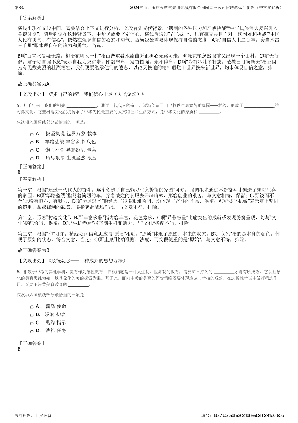 2024年山西压缩天然气集团运城有限公司闻喜分公司招聘笔试冲刺题（带答案解析）_第3页