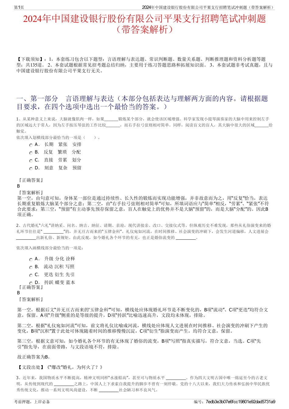 2024年中国建设银行股份有限公司平果支行招聘笔试冲刺题（带答案解析）_第1页