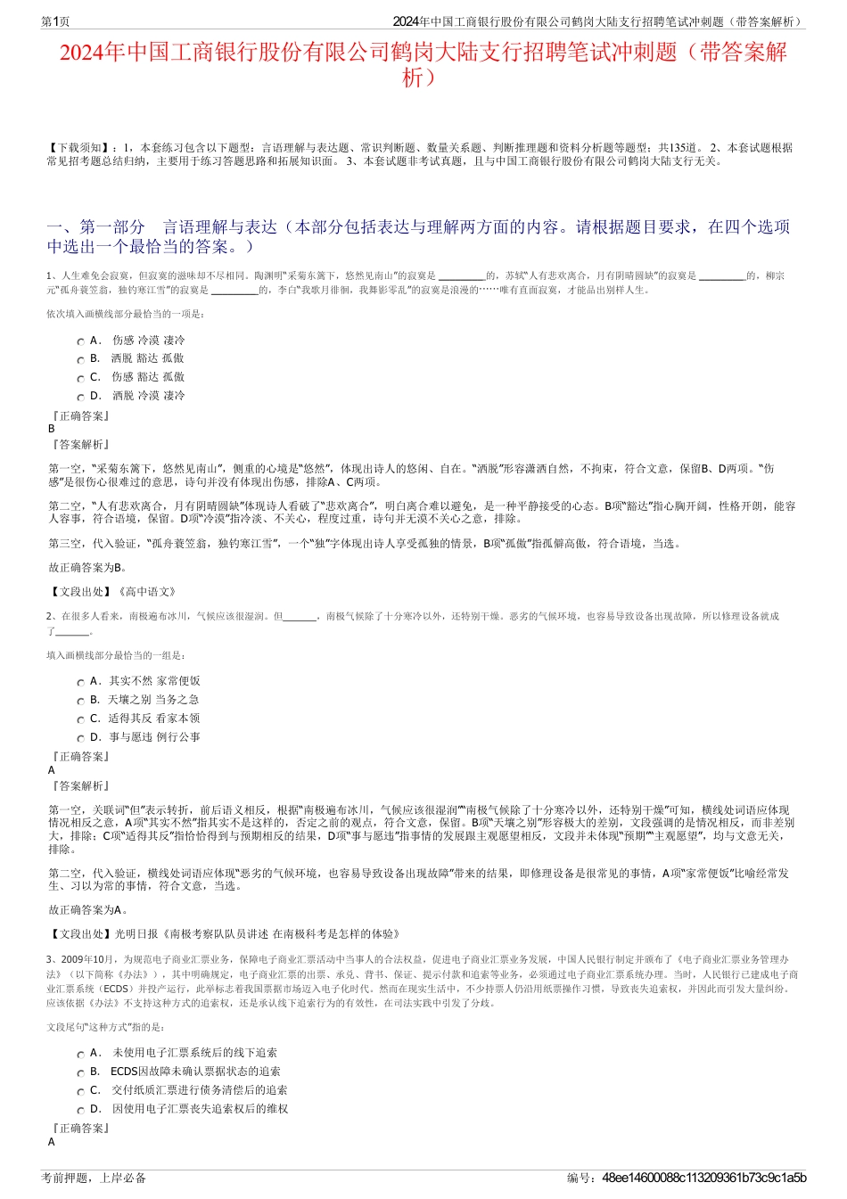 2024年中国工商银行股份有限公司鹤岗大陆支行招聘笔试冲刺题（带答案解析）_第1页