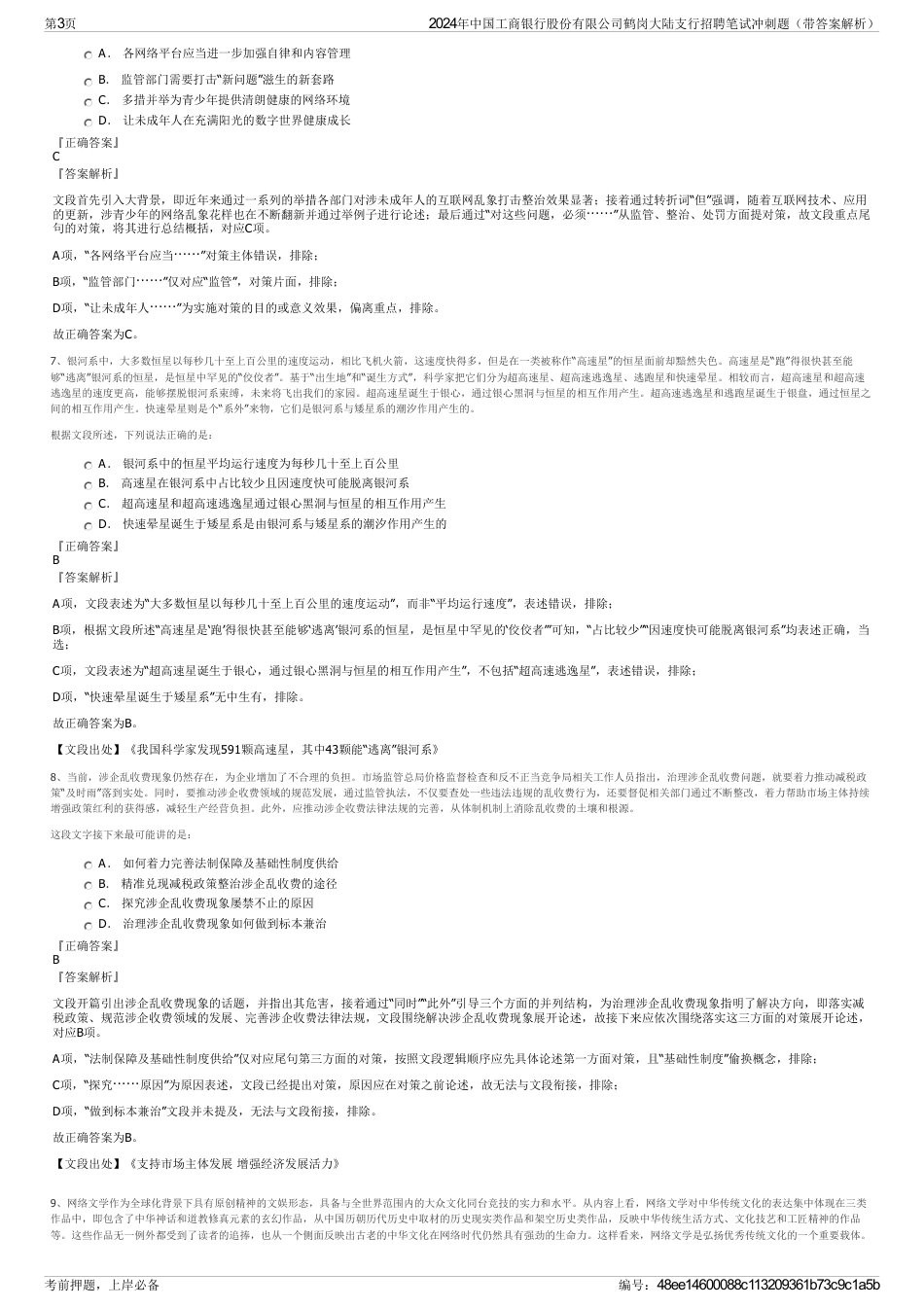 2024年中国工商银行股份有限公司鹤岗大陆支行招聘笔试冲刺题（带答案解析）_第3页