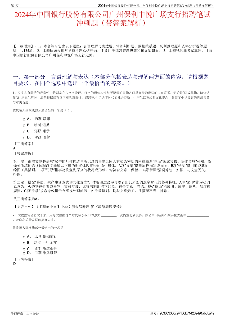 2024年中国银行股份有限公司广州保利中悦广场支行招聘笔试冲刺题（带答案解析）_第1页