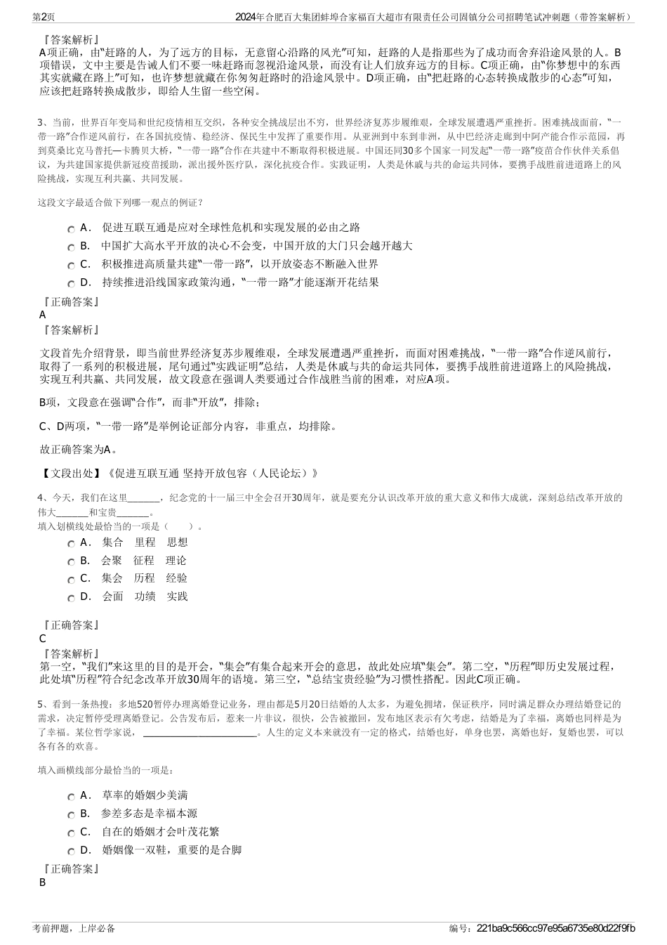 2024年合肥百大集团蚌埠合家福百大超市有限责任公司固镇分公司招聘笔试冲刺题（带答案解析）_第2页