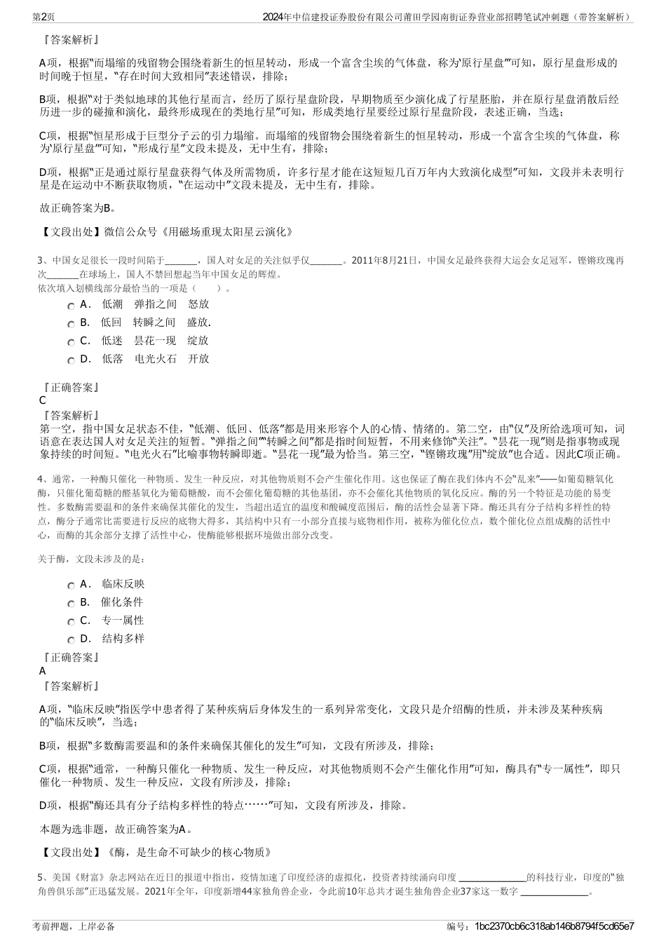 2024年中信建投证券股份有限公司莆田学园南街证券营业部招聘笔试冲刺题（带答案解析）_第2页