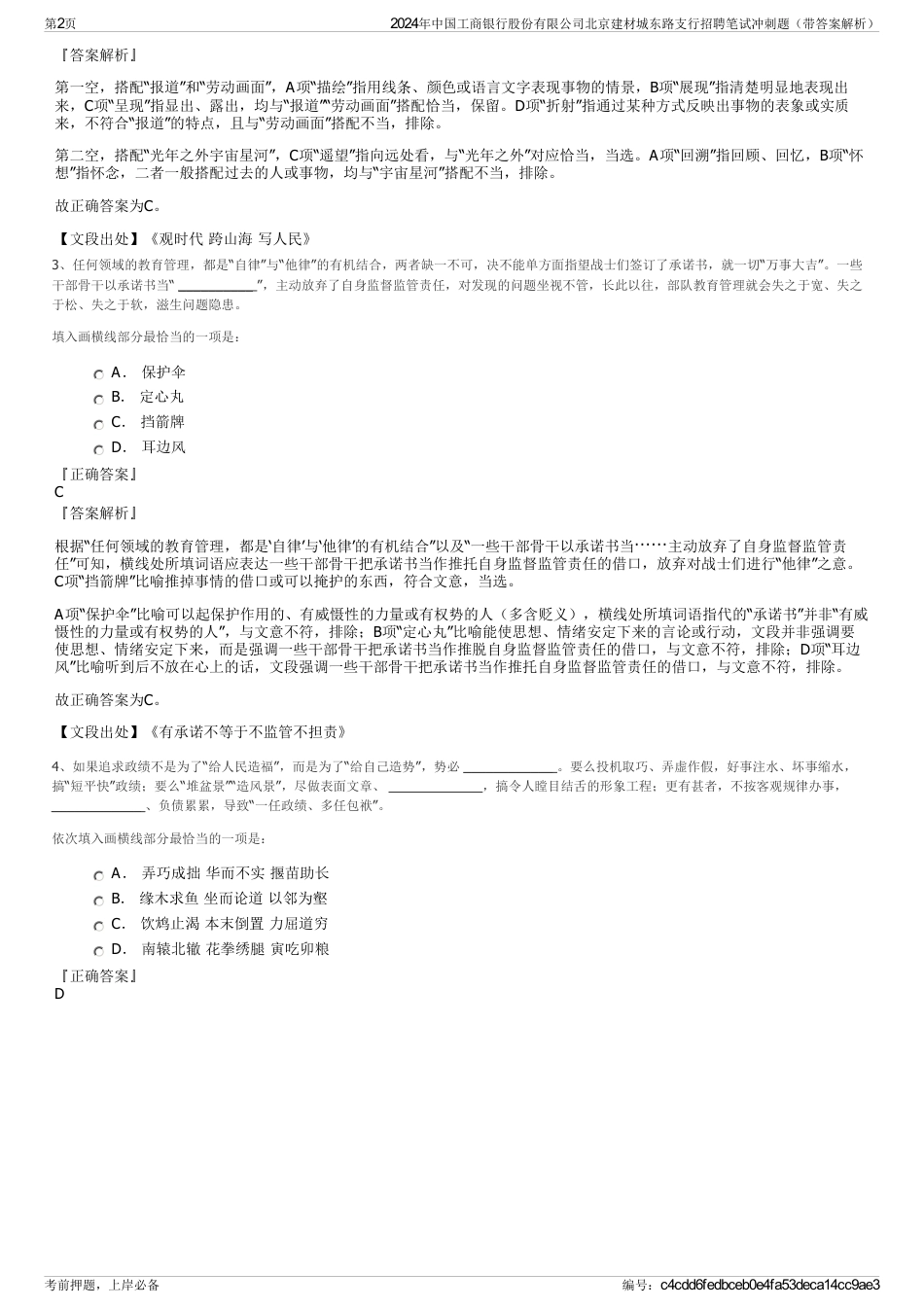 2024年中国工商银行股份有限公司北京建材城东路支行招聘笔试冲刺题（带答案解析）_第2页