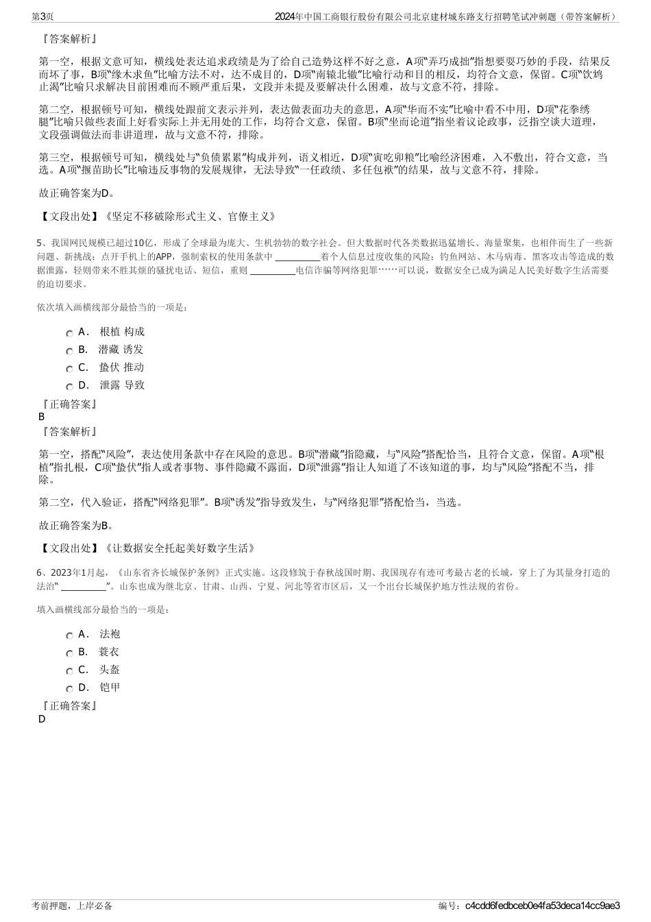 2024年中国工商银行股份有限公司北京建材城东路支行招聘笔试冲刺题（带答案解析）_第3页