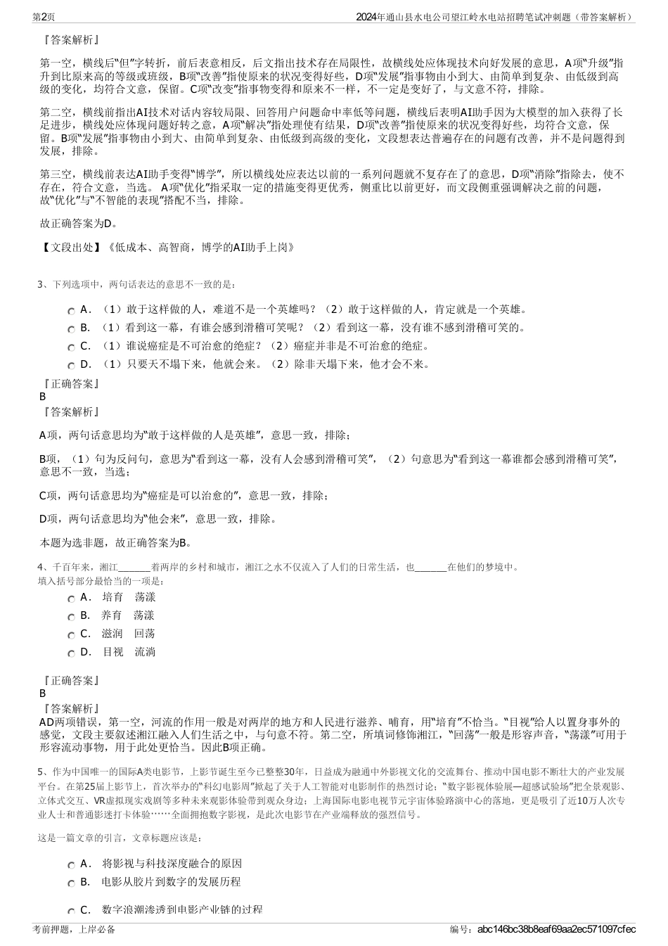 2024年通山县水电公司望江岭水电站招聘笔试冲刺题（带答案解析）_第2页