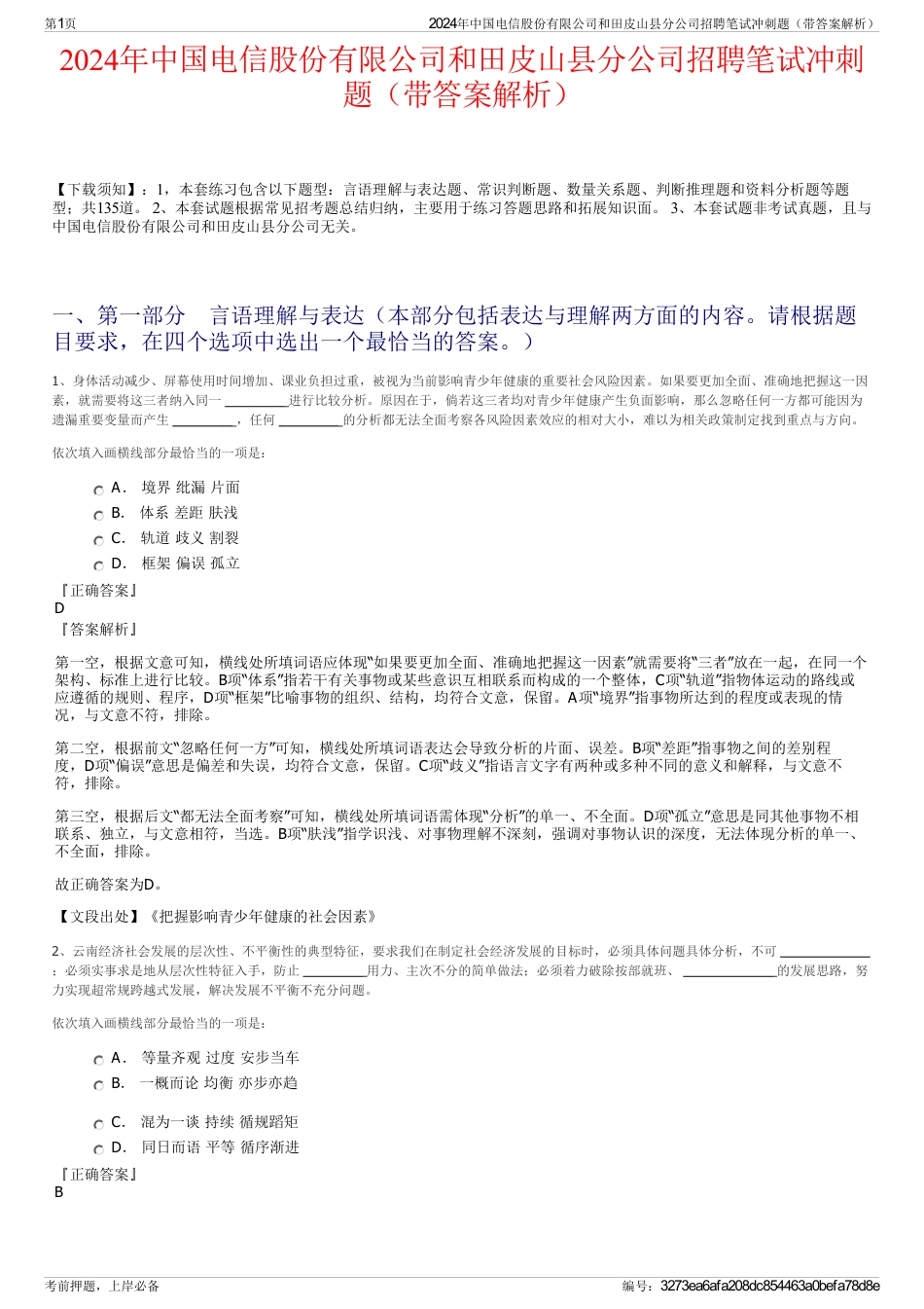 2024年中国电信股份有限公司和田皮山县分公司招聘笔试冲刺题（带答案解析）_第1页