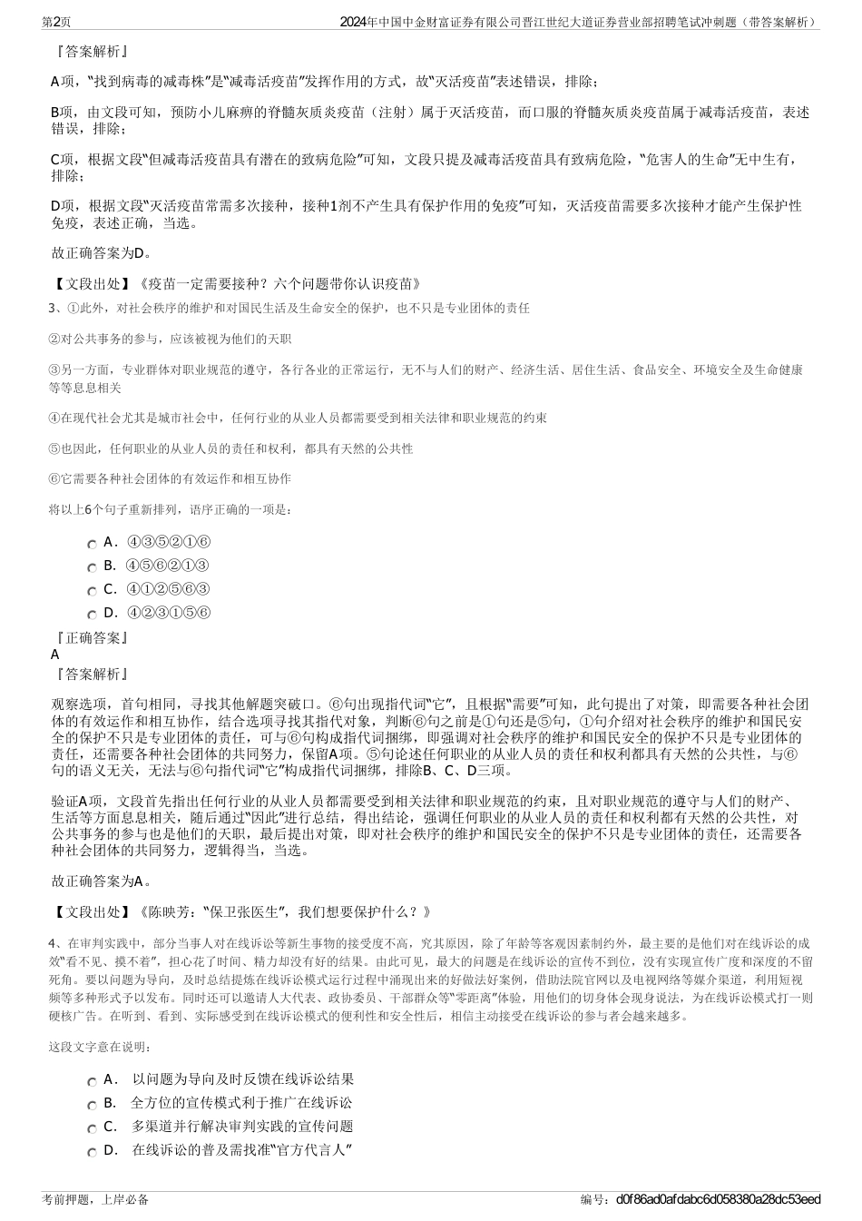 2024年中国中金财富证券有限公司晋江世纪大道证券营业部招聘笔试冲刺题（带答案解析）_第2页