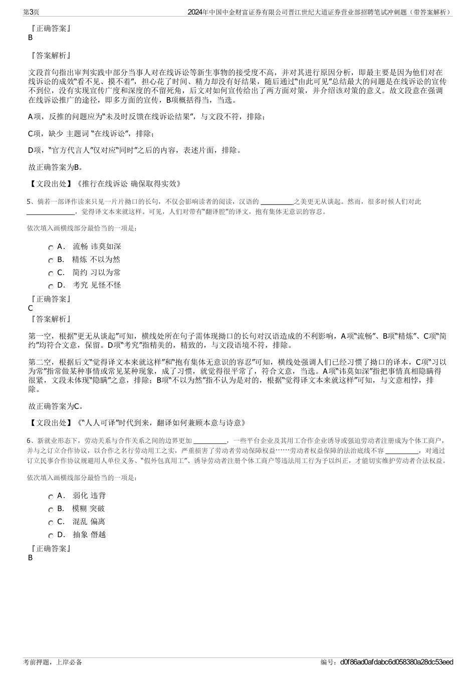 2024年中国中金财富证券有限公司晋江世纪大道证券营业部招聘笔试冲刺题（带答案解析）_第3页