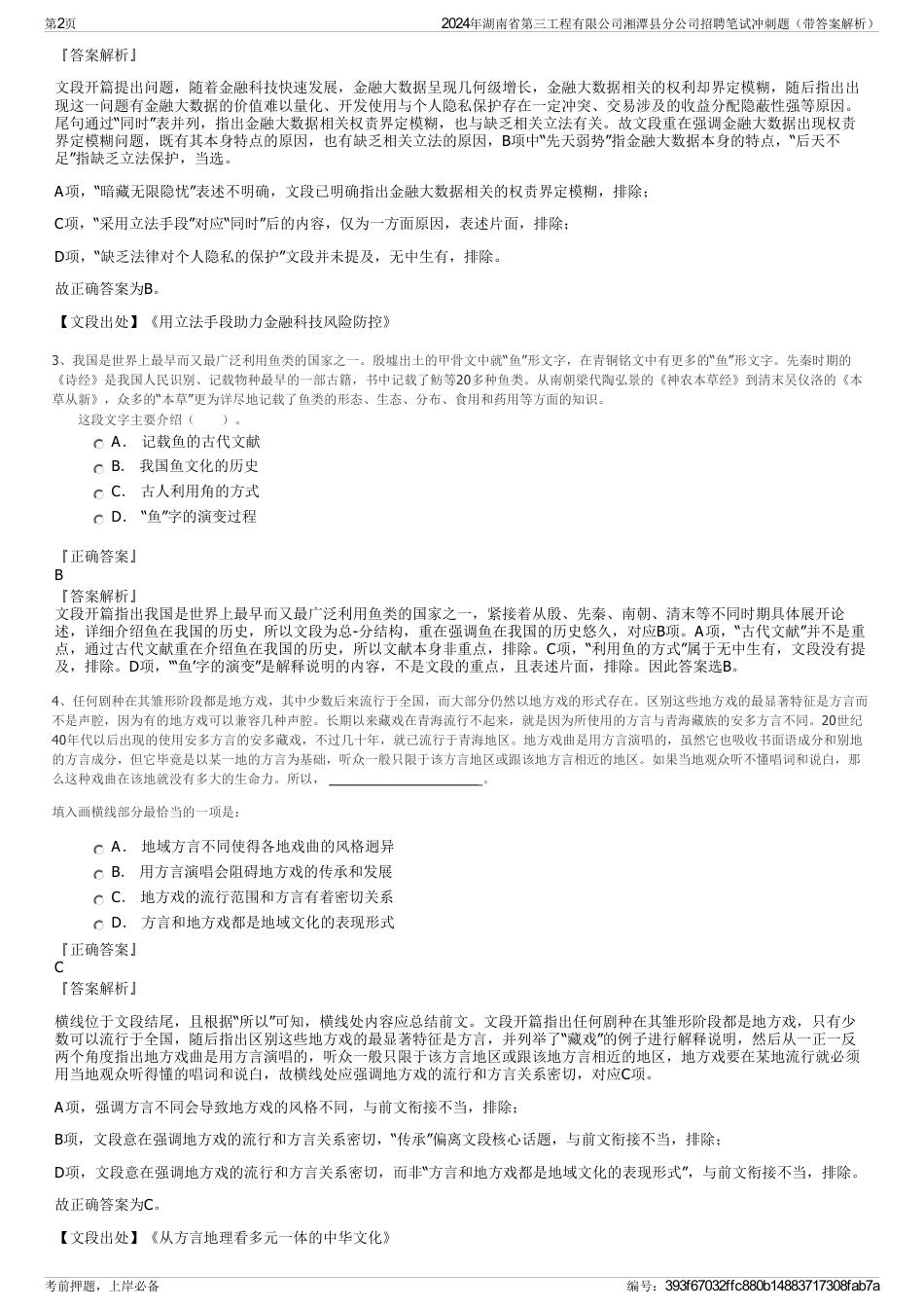 2024年湖南省第三工程有限公司湘潭县分公司招聘笔试冲刺题（带答案解析）_第2页