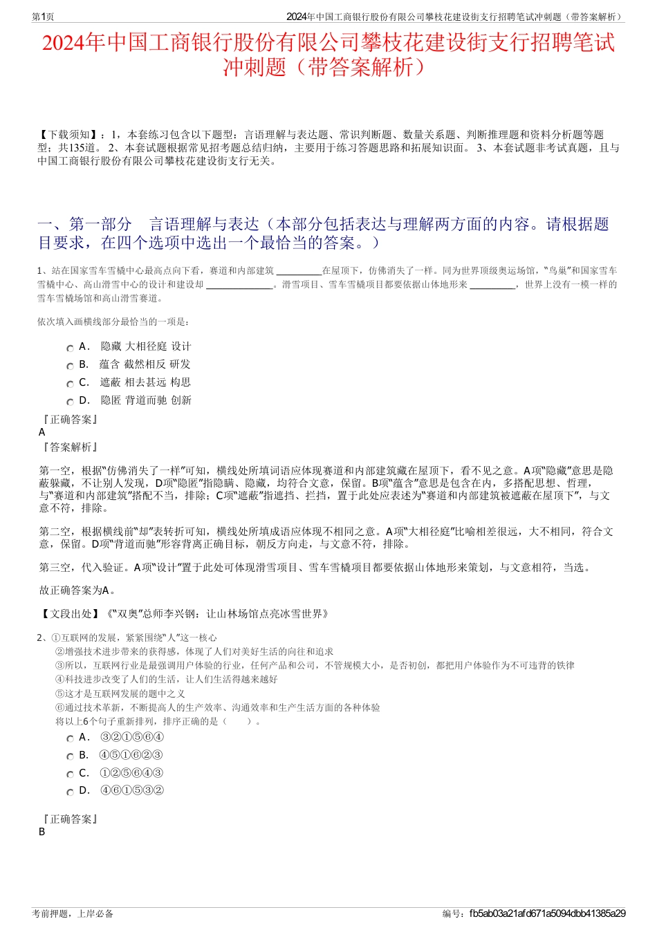 2024年中国工商银行股份有限公司攀枝花建设街支行招聘笔试冲刺题（带答案解析）_第1页