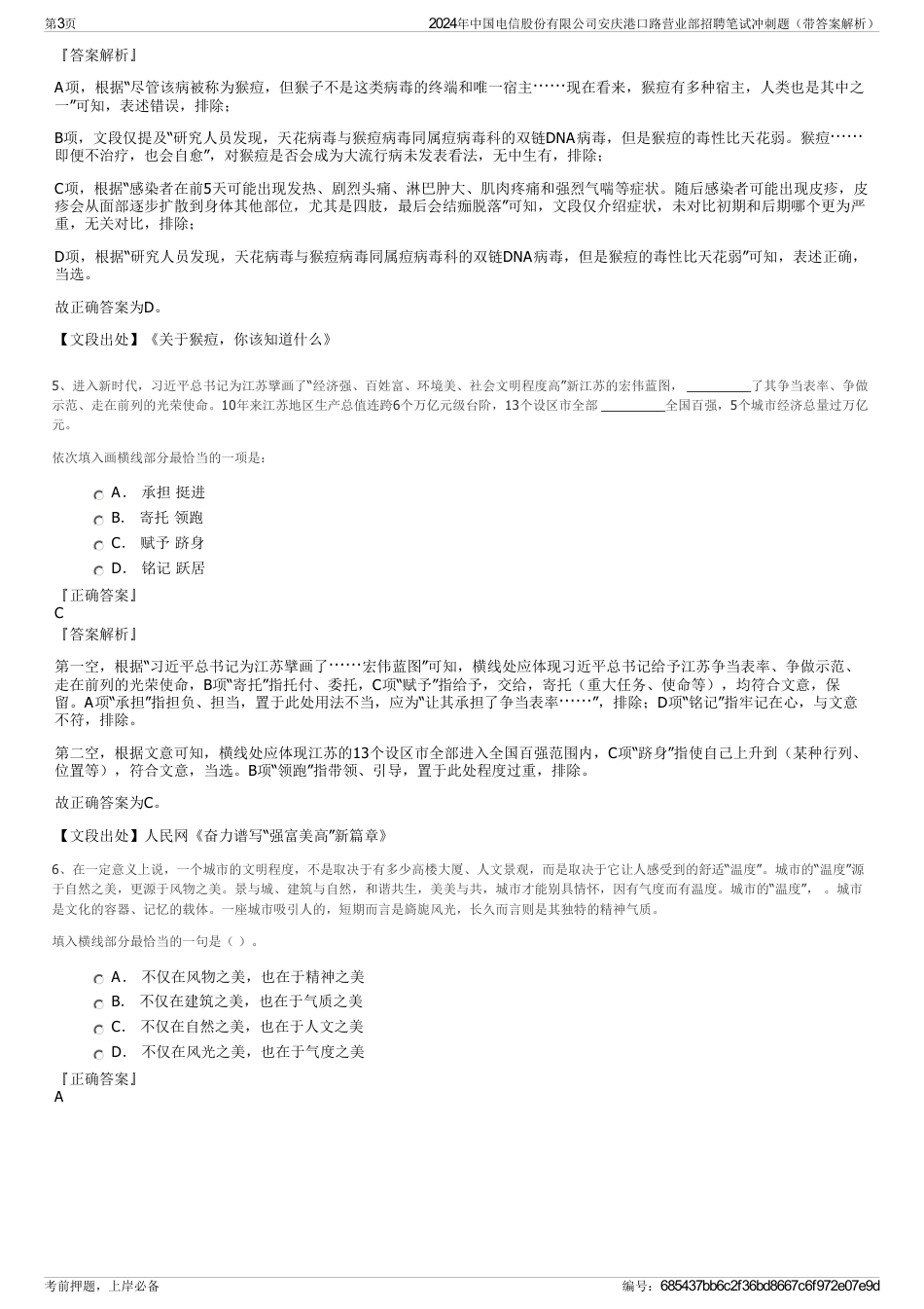 2024年中国电信股份有限公司安庆港口路营业部招聘笔试冲刺题（带答案解析）_第3页