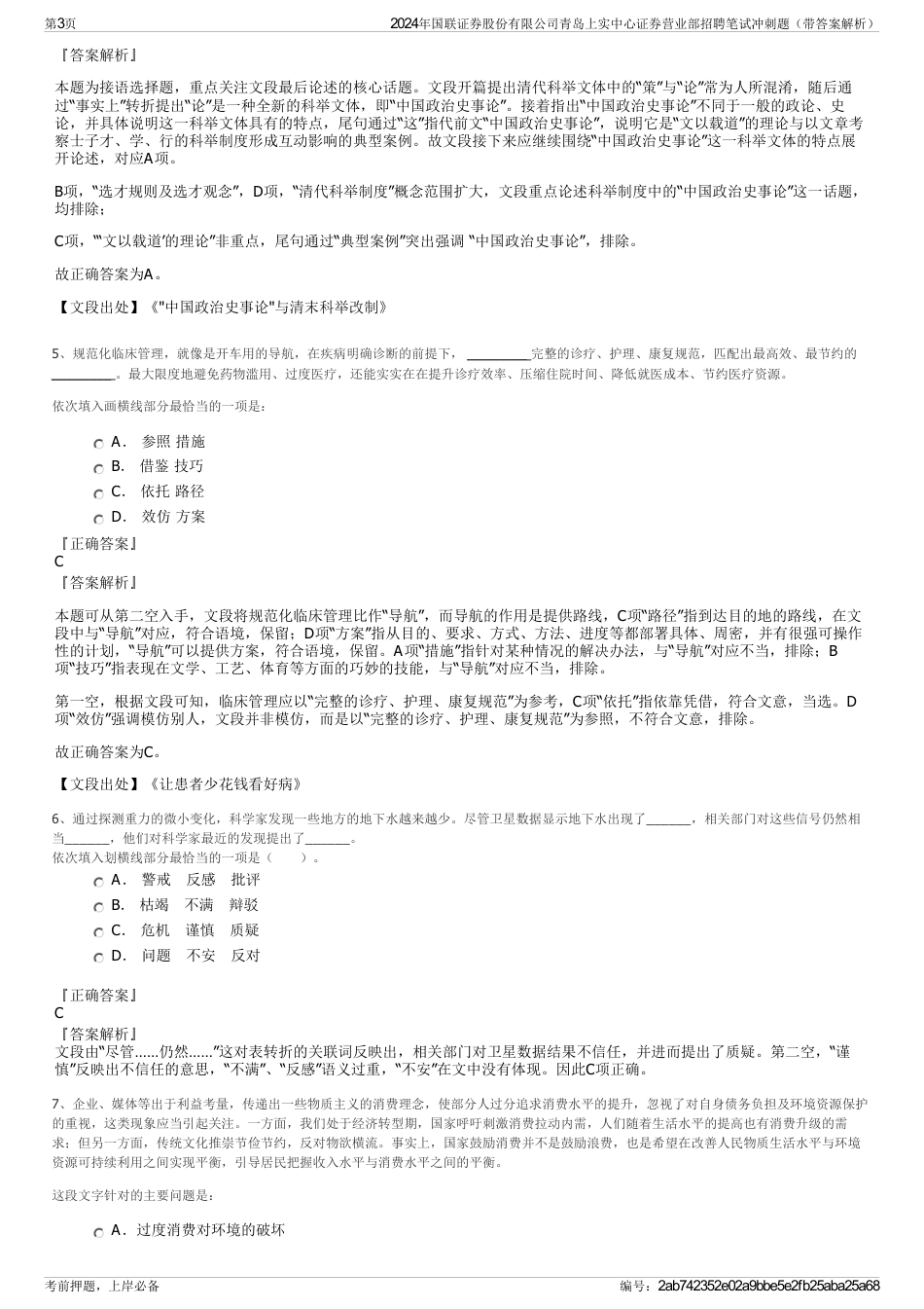 2024年国联证券股份有限公司青岛上实中心证券营业部招聘笔试冲刺题（带答案解析）_第3页