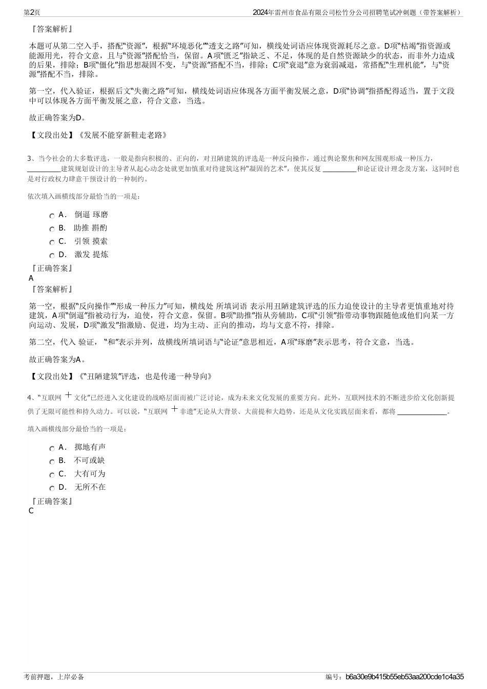 2024年雷州市食品有限公司松竹分公司招聘笔试冲刺题（带答案解析）_第2页