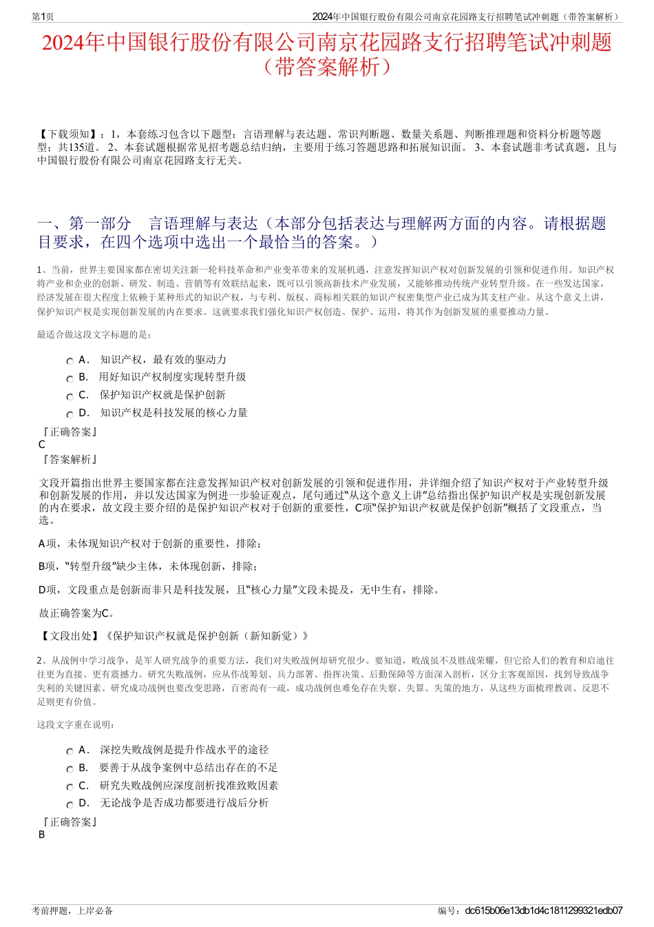 2024年中国银行股份有限公司南京花园路支行招聘笔试冲刺题（带答案解析）_第1页