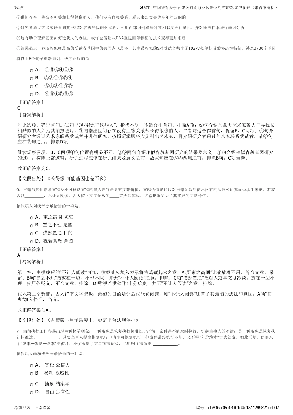 2024年中国银行股份有限公司南京花园路支行招聘笔试冲刺题（带答案解析）_第3页