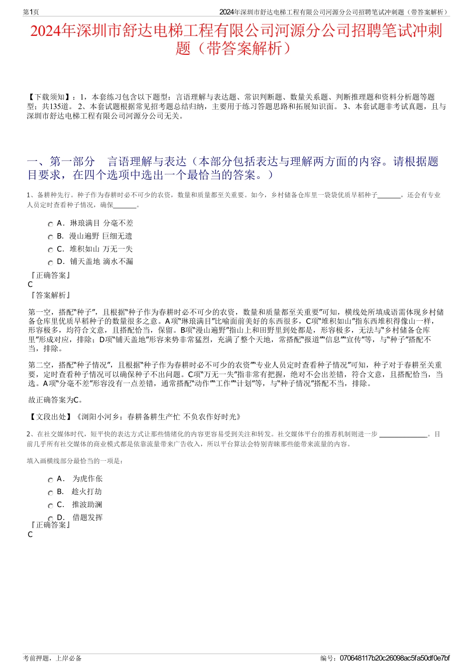 2024年深圳市舒达电梯工程有限公司河源分公司招聘笔试冲刺题（带答案解析）_第1页