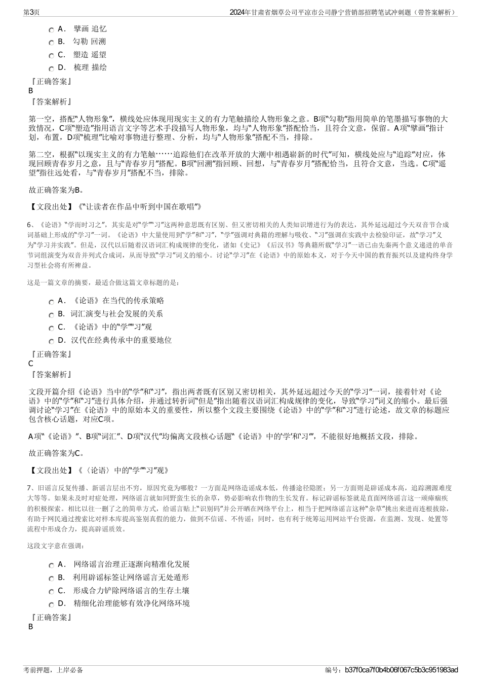 2024年甘肃省烟草公司平凉市公司静宁营销部招聘笔试冲刺题（带答案解析）_第3页