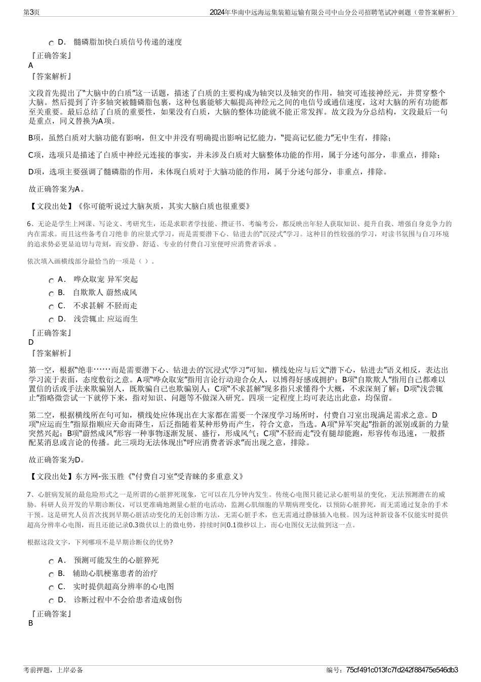 2024年华南中远海运集装箱运输有限公司中山分公司招聘笔试冲刺题（带答案解析）_第3页