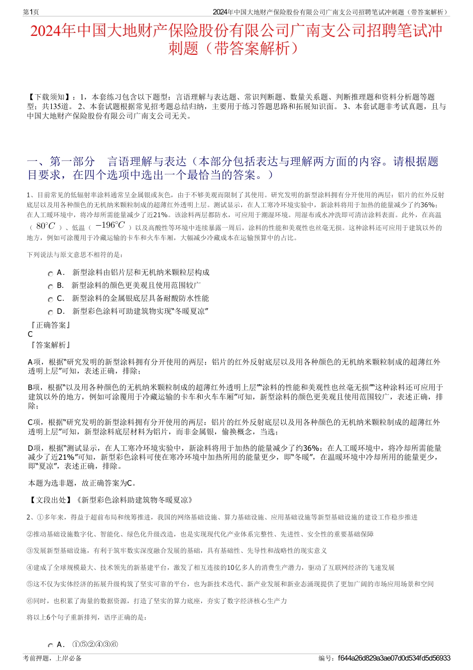 2024年中国大地财产保险股份有限公司广南支公司招聘笔试冲刺题（带答案解析）_第1页