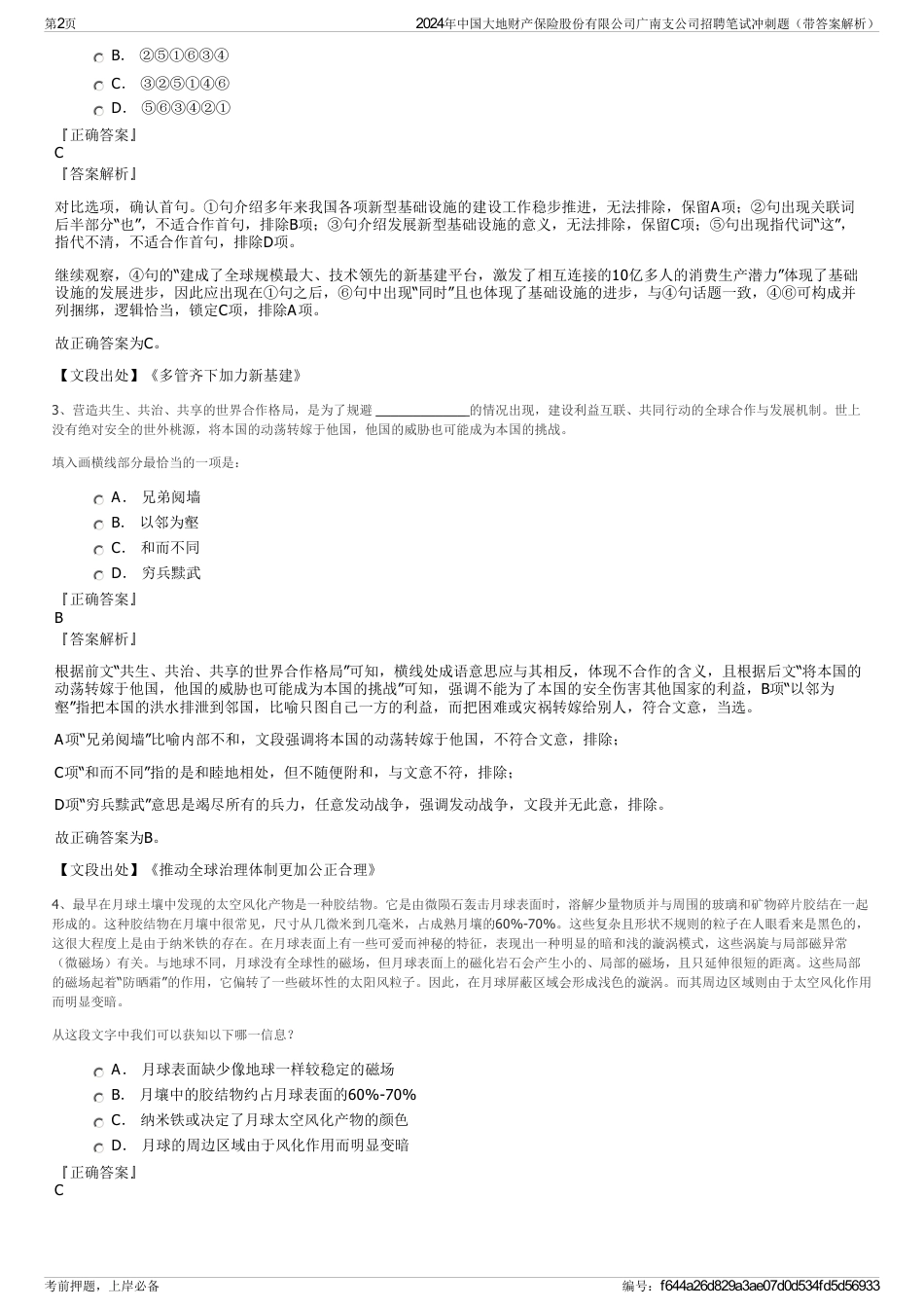 2024年中国大地财产保险股份有限公司广南支公司招聘笔试冲刺题（带答案解析）_第2页