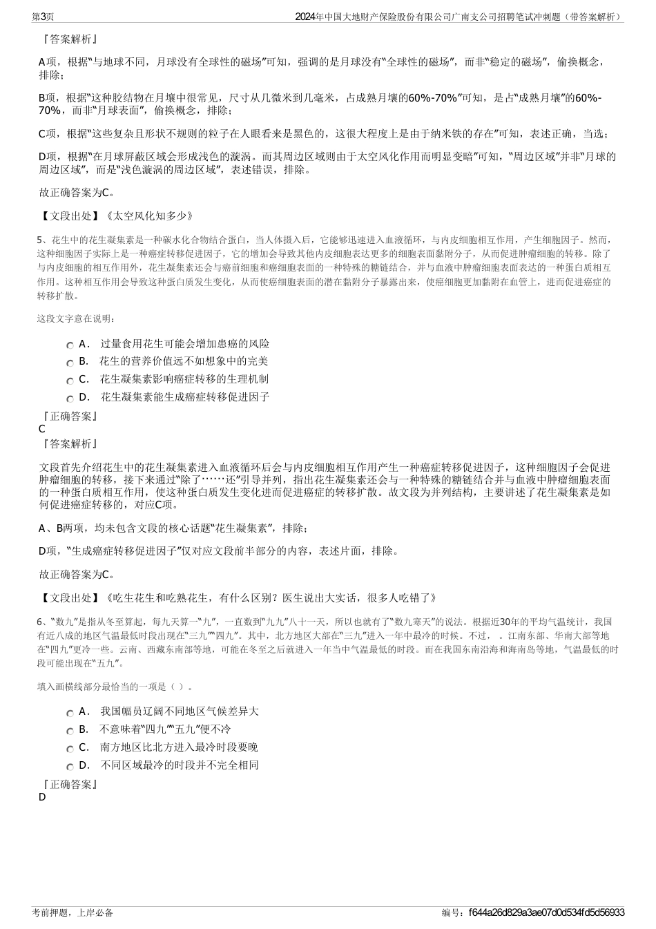 2024年中国大地财产保险股份有限公司广南支公司招聘笔试冲刺题（带答案解析）_第3页