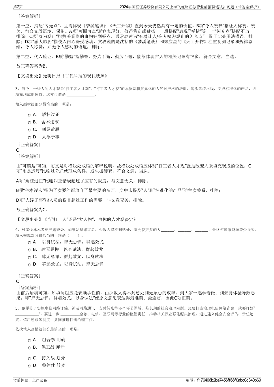 2024年国联证券股份有限公司上海飞虹路证券营业部招聘笔试冲刺题（带答案解析）_第2页